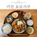 키친요로시쿠 | [회기] 경희대 일본 가정식 맛집 [키친 요로시쿠] 솔직후기