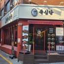 남자마늘보쌈 (연산교차로점) | 부산연산동 연산교차로 근처 족발맛집 국내산생족 족심당 후기