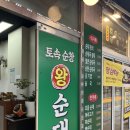 토속순창왕순대 이미지