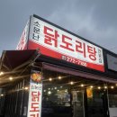 울산 삼산동 맛집 소문난 닭도리탕, 한우 곱도리탕 후기