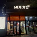 60계경남진해 - 창원시 진해구 용원서로39번길 16 | 60계경남진해