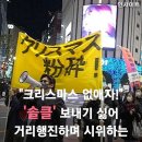 "크리스마스 없애자! '솔클' 보내기 싫어 거리행진하며 시위하는 일본 독신남들 이미지