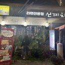 신계치라면전문점 이미지
