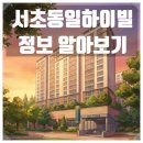 서울신중초등학교 | 서초동일하이빌 서초역 아파트 입지 정보