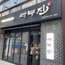 청라 양갈비 최애집 라무진 후기
