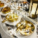 풀잎채보문점 | 보문단지맛집 경주한식뷔페 추천 풀잎채 경주보문점