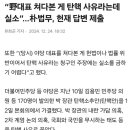 법무부 장관 탄핵 사유 중 하나 이미지