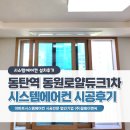 동탄 삼성시스템에어컨 4대 설치후기(동탄역 동원로얄듀크1차)