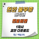 [제일교육] 천안 천안불무중학교 전학년 진로비전 1차시 교안 다운로드 이미지
