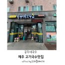 공주네 | 제주동쪽맛집|제주현지인 추천 맛집 공주네 국수 내돈내산 후기