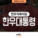 마산 내서읍 | 외식하기 좋은 한우 식육식당! 한우대통령정육식당 삼계점 방문 후기