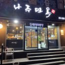 나주면옥(용현점) 이미지