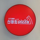 자가제빵선명희피자 송탄점 이미지