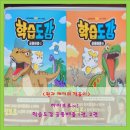 바해 | 《서평》하이브로 /드래곤빌리지 학습도감 : 공룡배틀 1권, 2권^*^