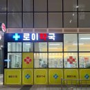 로이약국 이미지