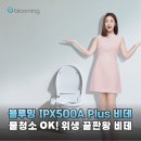 365Plus행신동일정 | 욕실 물청소 걱정 끝! 블루밍 IPX500A Plus 비데, 위생과 편리함 다 잡았다!