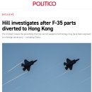 미 F-35 스텔스 부품, 중국 홍콩으로 운송 이미지