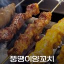 뚱땡이양꼬치