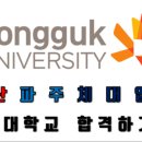 일산중산중산-151 | 2021학년도 동국대학교 합격 예상 및 실기후기[일산파주 패스체대입시]