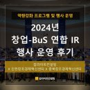 업라이트컨설팅이 선보인 성공적인 행사, &#34;2024년 창업-BuS 연합 IR&#34; 운영 후기