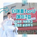 더(The)예쁨 | 동대문메이크업 더예쁨 for you, 촬영헤메 후기 (ft.한복컨셉촬영)
