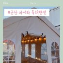 섬섬옥서 군산펜션 이미지