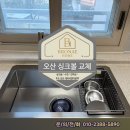 오산대역 호반써밋경로당 | 오산대역호반써밋 싱크볼과 수전교체 시공 백조CESWSR8635와 EK-3001(에떼르노3001) 시공 후기