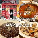 2013099 | 대구 북구 짬뽕 맛집 북구문화예술회관 어울아트센터 맛집 마차이짬뽕 관음점