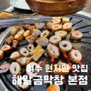 여수 화장동 현지인도 인정한 막창 맛집 '해말금막창 본점'