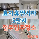 휴먼시아 7단지 경로당 | 전주입주청소 효자휴먼시아 5단지 이사청소 후기