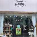 래빗아트공방 이미지