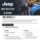 렉스모터스㈜ | [Jeep] 일반 정비 부문 공개 채용 안내