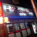 고령왕소금구이 이미지