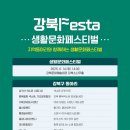 2025 일상문화도시 페스티벌<강북Festa> 개막식 및 생활문화페스티벌 이미지