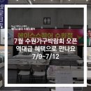 [공지] [수원에이스침대] 7월 수원가구박람회 오픈! 역대급 혜택으로 만나요 [에이스침대 에이스스퀘어...