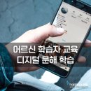 성인문해(스마트)송라리 | 어르신 학습자 디지털 문해 학습 -키오스크 기초, 현장 체험 교육