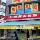 도마횟집 본점 이미지