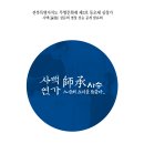 전라북도 무형문화재  심청가 전승발표회 “사백연가: 師承” 이미지