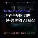 To The Transformer: 트랜스포머 기반 한-＞영 번역 AI 제작 이미지