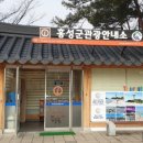 홍성군 관광안내소 이미지