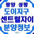 성황초등학교 | 광양 성황 도이지구 센트럴자이 모델하우스 안내합니다 * ( 분양가, 평면도, 성황동, 도이동 )