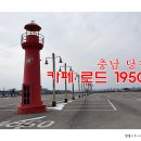 당진카페 이미지