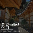 경주한옥마을 | 경주 한옥감성풀빌라 휴영지펜션 지2 내돈내산 후기