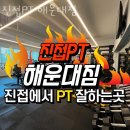 해밀예당3로 37 | 금곡리헬스장 진접PT 해운대짐 안내