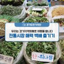 성오로 143 | 우리는 경기지역화폐로 여행을 합니다. 전통시장 매력 백배 즐기기
