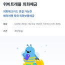 해외여행 우리 위비트래블 체크카드 사용 후기 / 주의사항