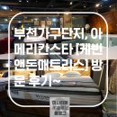 케빈앤돈매트리스 | 부천가구단지, 아메리칸스타 [케빈앤돈매트리스] 방문 후기~