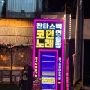 압구정노래연습장2 | [압구정로데오코노]판타스틱코인노래연습장 압구정핫플 대형룸이 있는 코인노래방