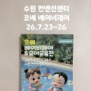 베이비센타 | 수원 컨벤션센터 ‘코베 베이비페어’ 방문 후기(작은 꿀팁 포함)