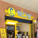 빽다방문정역점